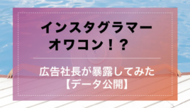 インスタグラマーマーケティング