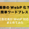 ワードプレスページ速度UP！画像「WebP」は簡単に対応できる！ | 広告代理店社長が色